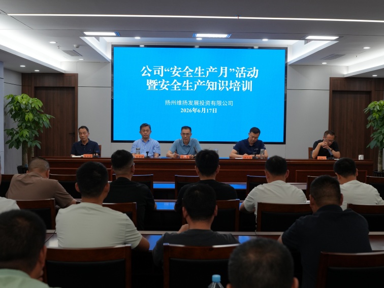 維揚(yáng)發(fā)投組織開(kāi)展2026年“安全生產(chǎn)月”活動(dòng)暨安全生產(chǎn)知識(shí)培訓(xùn)