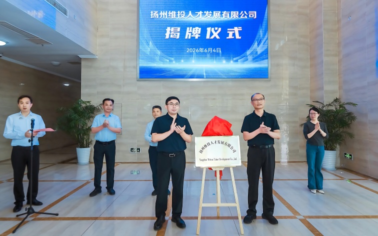 聚才興邗 啟新致遠(yuǎn)——揚(yáng)州維投人才發(fā)展有限公司揭牌成立