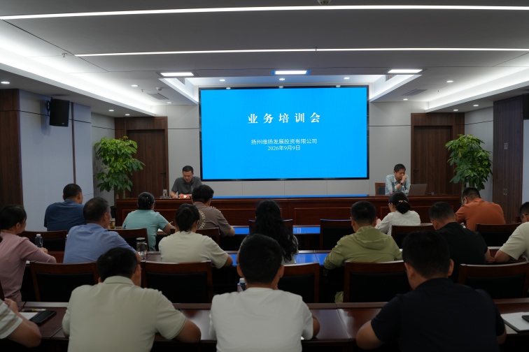 維揚(yáng)發(fā)投組織開(kāi)展工程招采及清單計(jì)價(jià)業(yè)務(wù)培訓(xùn)
